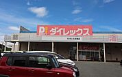 ダイレックスくりえいと宗像店まで350ｍ