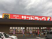 サンドラッグ福津店まで500ｍ