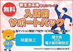 新生活応援キャンペーン「入居前サポートパック（除菌施工・鍵交