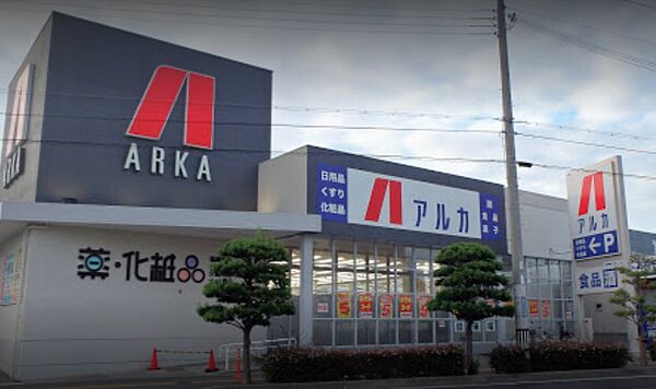 画像20:【ドラッグストア】ARKA super drug(アルカスーパードラッグ) 土山店まで548ｍ