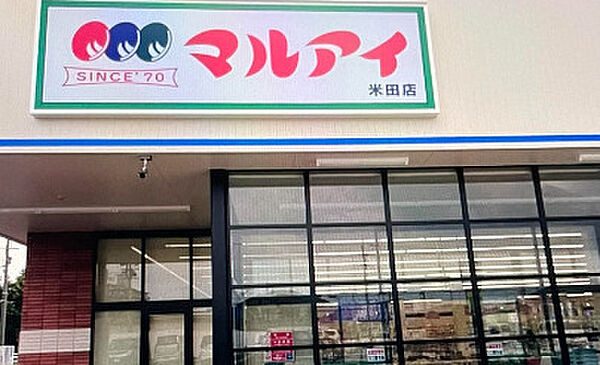 画像24:【スーパー】マルアイ 米田店まで719ｍ