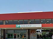 駅 2500m 船橋法典駅