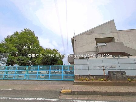小学校 1090m 川口市立辻小学校