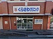 病院 700m くらさわクリニック