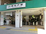 駅 1520m JR新松戸駅