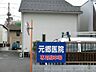 周辺：病院 700m 元郷医院