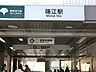 周辺：駅 1280m 東京都交通局都営地下鉄・新宿線　瑞江駅