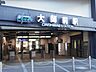 周辺：駅 400m 東武大師線大師前駅