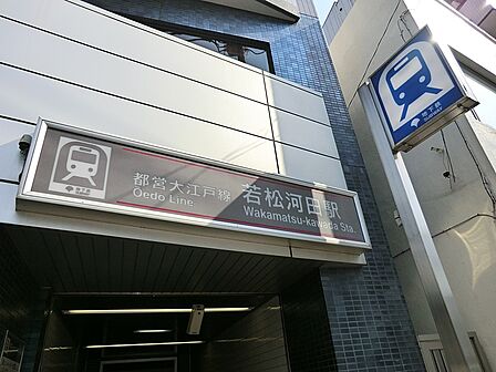 駅 320m 大江戸線若松河田駅