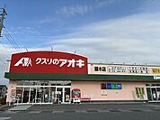 クスリのアオキ藤木店（約400ｍ、徒歩約5分）