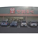 スーパー「やおふく古里店まで1268ｍ」