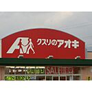 ドラックストア「クスリのアオキ大屋店まで1882ｍ」