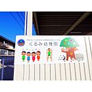 幼稚園・保育園「幼稚園型認定こども園くるみ幼稚園まで419ｍ」