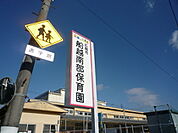 幼稚園・保育園「船越南部保育園まで498ｍ」