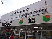 スーパー「マルショク旭店まで495ｍ」
