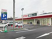 スーパー「業務スーパーエブリイ緑井店まで1002ｍ」