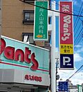ドラックストア「ウォンツ舟入町店まで786ｍ」