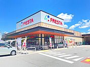 スーパー「フレスタ長束北店まで539ｍ」