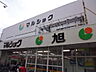 周辺：スーパー「マルショク旭町店まで599ｍ」