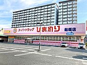 ドラックストア「スーパードラッグひまわり船越店まで1613ｍ」