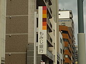 銀行「もみじ銀行まで550ｍ」