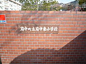 小学校「府中町立府中東小学校まで948ｍ」