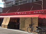 スーパー「ママチェーンカネホリ本店まで542ｍ」