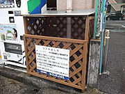 ゴミ置き場
