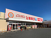 ドラックストア「スーパードラッグひまわり中山店まで2561ｍ」