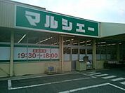 スーパー「マルシェー光南店まで240ｍ」