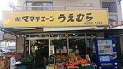 スーパー「ママチェーンうえむらまで212ｍ」