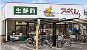 スーパー「生鮮館アーベル吉島店まで223ｍ」