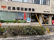郵便局「広島福田郵便局まで465ｍ」