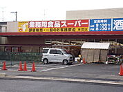 スーパー「業務用食品スーパー東雲店まで464ｍ」