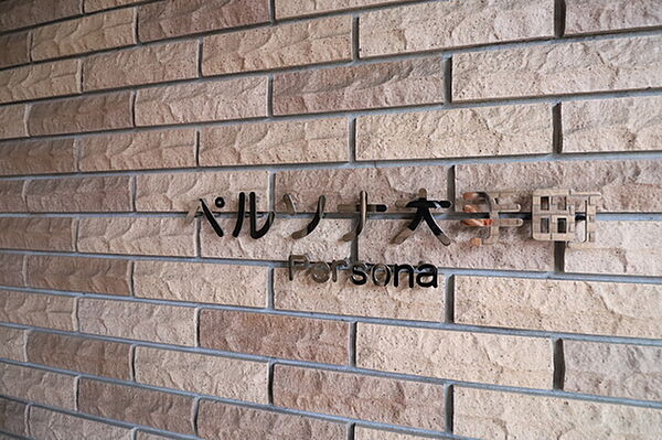 ペルソナ大手町 ｜広島県広島市中区大手町5丁目(賃貸マンション1LDK・10階・35.69㎡)の写真 その16