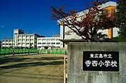 小学校「東広島市立寺西小学校まで927ｍ」