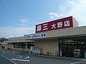 スーパー「藤三大野店まで1928ｍ」