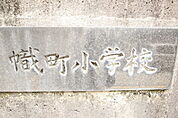 小学校「広島市立幟町小学校まで325ｍ」