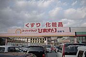 ドラックストア「スーパードラッグひまわり可部店まで258ｍ」