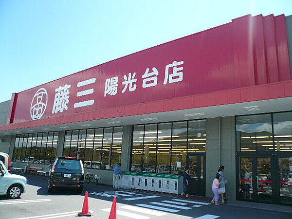 画像19:スーパー「藤三陽光台店まで661ｍ」