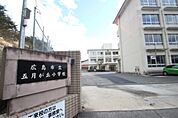 小学校「広島市立五月が丘小学校まで704ｍ」