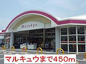 スーパー「丸久和木店まで444ｍ」