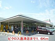 スーパー「ピクロス通津店まで516ｍ」