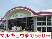 スーパー「丸久和木店まで688ｍ」