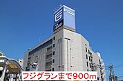 スーパー「フジグラン岩国まで851ｍ」