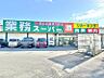 周辺：業務スーパー 寺田店迄1180ｍ