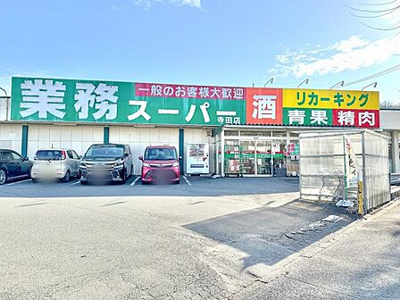 業務スーパー 寺田店迄1180m