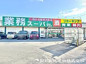 業務スーパー 寺田店迄1100ｍ