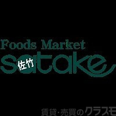 画像20:Foods　Market　SATAKE寝屋川ワカバ店 1117m