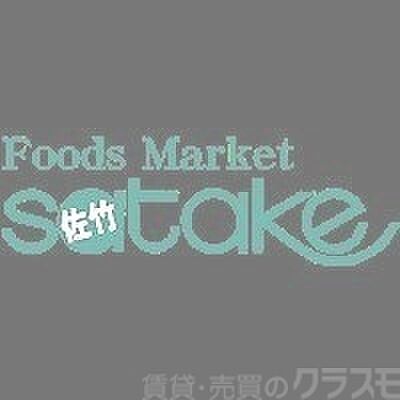 画像16:Foods　Market　SATAKE寝屋川ワカバ店 406m